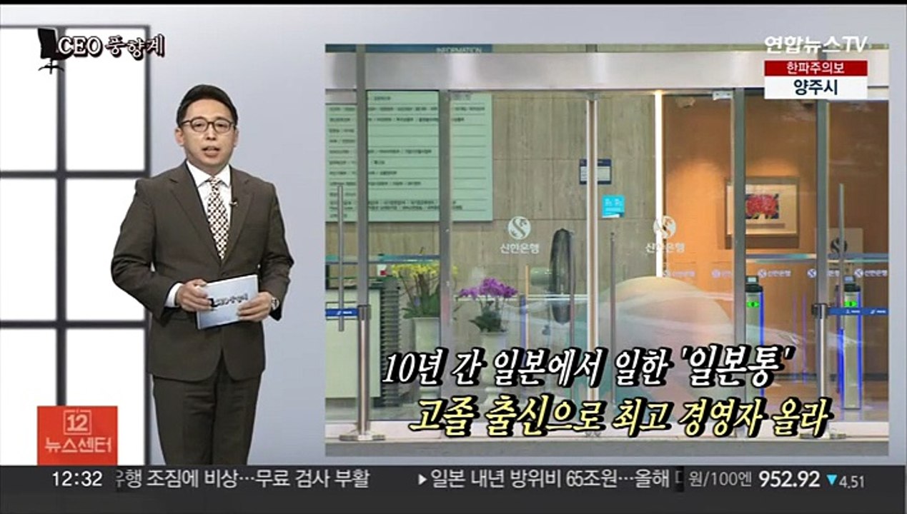 [CEO풍향계] '신한금융 새 리더' 진옥동…'남다른 스키사랑' 신동빈