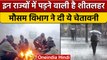 Weather Update: Delhi-NCR में रजाई वाली ठंड, तो इन राज्यों में होगी बारिश | वनइंडिया हिंदी | *News