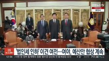 '법인세 인하' 이견 여전…여야, 예산안 협상 계속