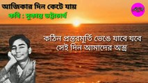 Ajikar Din kete Jaye। Bangla Kobita। Sukanta Bhattacharya