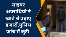 पश्चिमी चंपारण: क्रेडिट कार्ड बंद करवाने के नाम पर साइबर अपराधियों ने खाते से उड़ाए 40 हजार