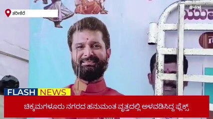 ಸಿ.ಟಿ ರವಿ ಫೋಟೋಯಿದ್ದ ಫ್ಲೆಕ್ಸ್ ಹರಿದ ಕಿಡಿಗೇಡಿಗಳು