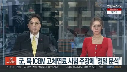 군, 북 ICBM용 고체연료 '시험 성공' 주장에 "정밀분석 필요"