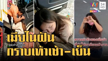 เมียในฝันของหลายคน กราบเท้าผัวเช้า-เย็น เคล็ดลับครองรักนาน 15 ปี | ข่าวเที่ยงอมรินทร์ | 16 ธ.ค.65