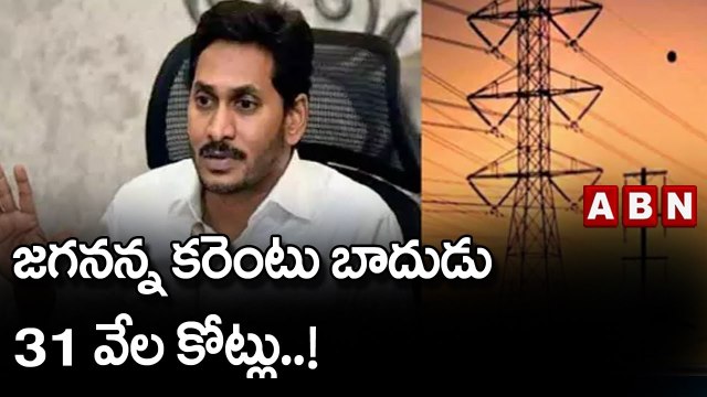 జగనన్న కరెంటు బాదుడు 31 వేల కోట్లు..! || Jagan || YCP || ABN Telugu