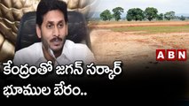 కేంద్రంతో జగన్ సర్కార్ భూముల బేరం.. || YCP || Jagan || BJP || ABN Telugu