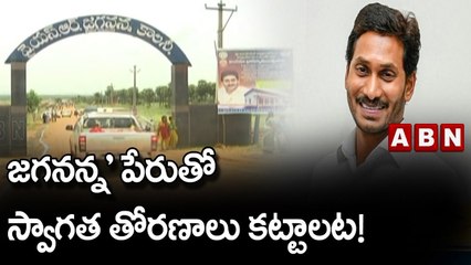 కట్టని ఇళ్లకు కోట్లతో స్వాగతం.. ‘జగనన్న' పేరుతో స్వాగత తోరణాలు కట్టాలట! || Jagan || ABN Telugu