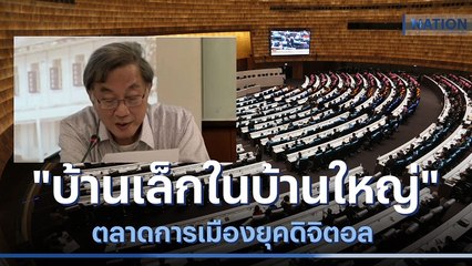 "บ้านเล็กในบ้านใหญ่" ตลาดการเมืองยุคดิจิตอล | เก็บตกจากเนชั่น | NationTV22