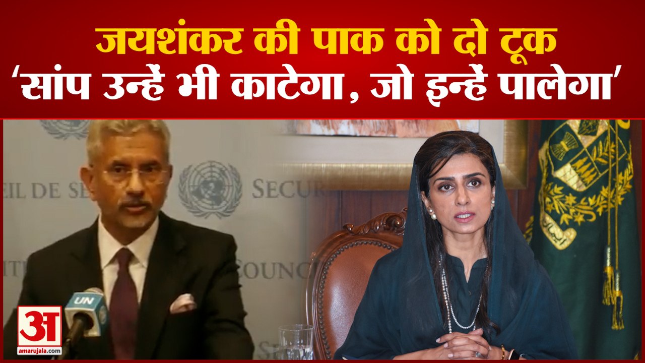 Jaishankar On Pak: Jaishankar ने Pak को फिर फटकारा कहा 'सांप उन्हें भी काटेगा, जो इन्हें पालेगा'