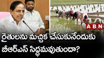 రైతులను మచ్చిక చేసుకునేందుకు బీఆర్ఎస్ సిద్ధమవుతుందా? || KCR || BRS || ABN Telugu