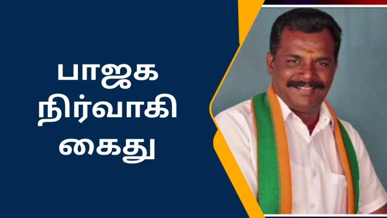விருதுநகர்:அரசு வேலை வாங்கித் தருவதாக மோசடி செய்த பாஜக நிர்வாகி கைது!