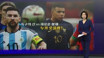 [더뉴스] 신구 축구황제의 대결...'메시' vs' 음바페' 결승 격돌 / YTN