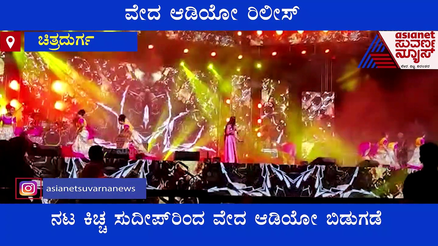 Vedha Audio Release: ಕೋಟೆನಾಡಿನಲ್ಲಿ 'ವೇದ' ಆಡಿಯೋ ರಿಲೀಸ್: ಕಿಚ್ಚ-ಶಿವಣ್ಣ ಫ್ಯಾನ್ಸ್‌ಗೆ  ಹಬ್ಬ