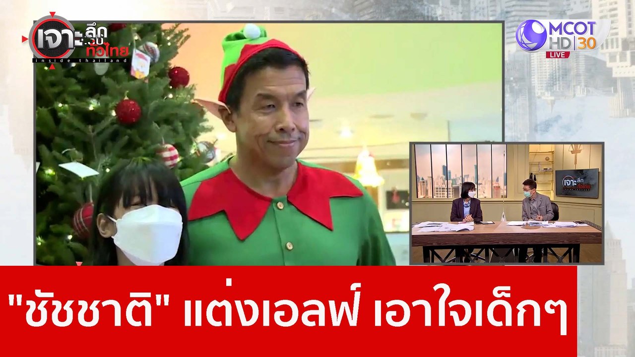 "ชัชชาติ" แต่งเอลฟ์ เอาใจเด็กๆ : เจาะลึกทั่วไทย...