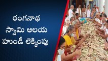 నెల్లూరు జిల్లా: రంగనాథ స్వామి ఆలయానికి భారీగా ఆదాయం... ఎంతంటే..?