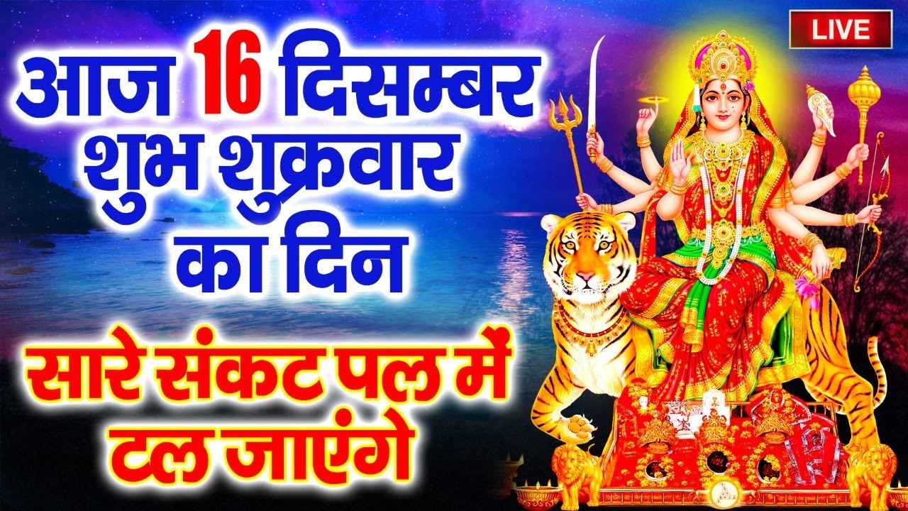 LIVE : आज शुक्रवार सुबह सुबह माता की इस वंदना को सुनने से सभी मनोकामनाएँ पूर्ण होती है.......