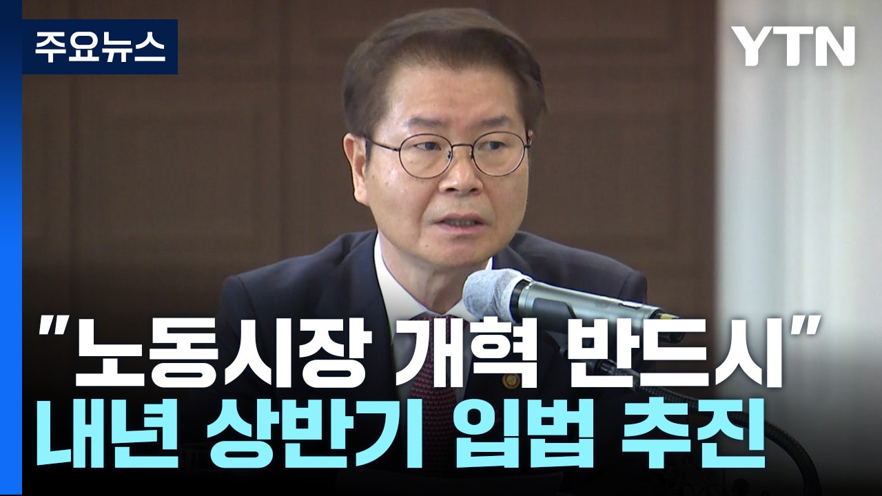 이정식 "노동시장 개혁 신속 추진"...늦어도 내년 초 정부 계획 발표 / YTN