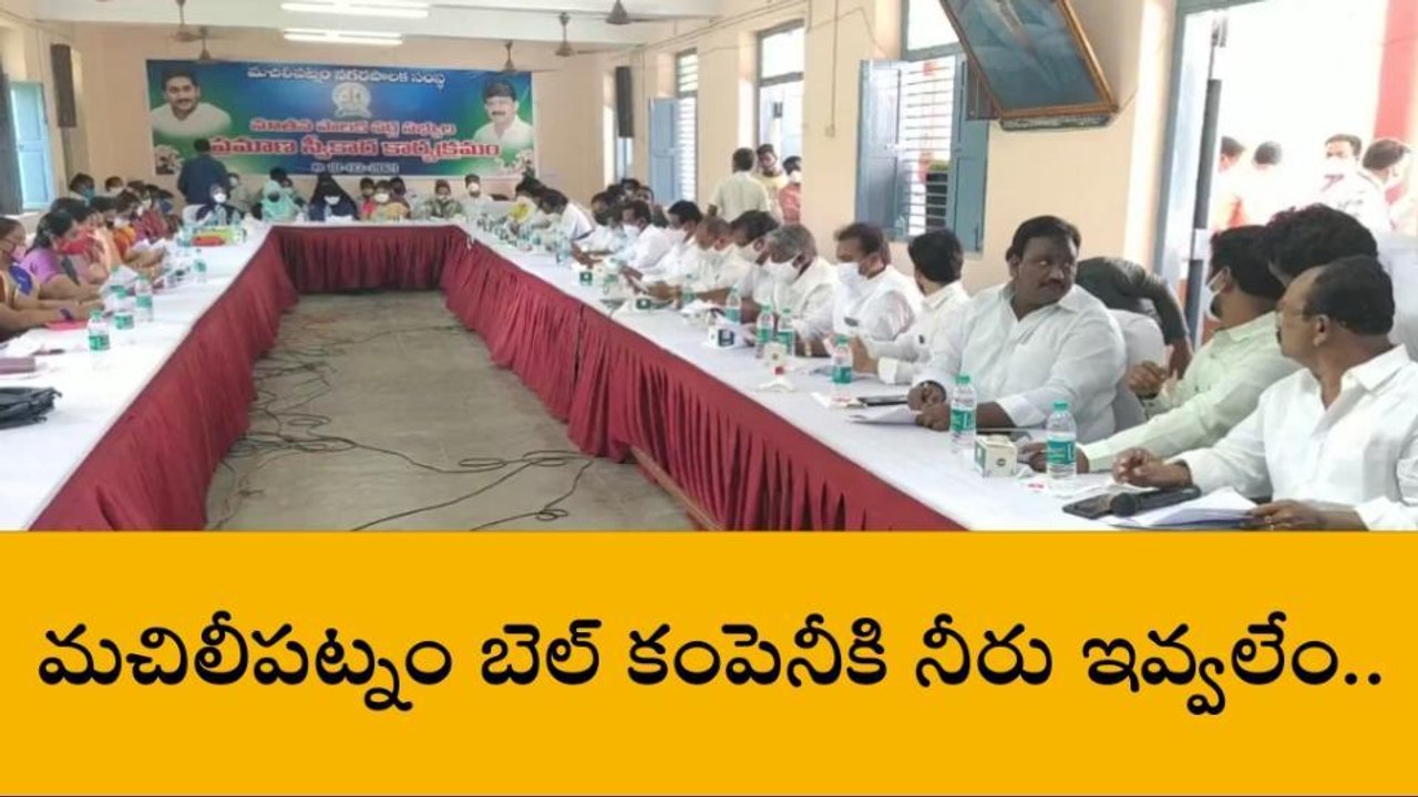మచిలీపట్నం: "బెల్" కంపెనీకి నీరు ఇవ్వలేం... తేల్చి చెప్పిన కౌన్సిల్