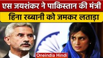 S Jaishankar ने आतंकवाद पर Pakistan की मंत्री Hina Rabbani Khar पर किया पलटवार | वनइंडिया हिंदी*News