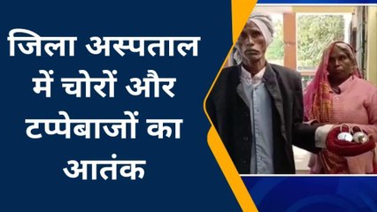 बांदा: जिला अस्पताल में फैला चोरों और टप्पेबाजों का आतंक, वृद्धा के चांदी के कंगन ले उड़ा टप्पेबाज