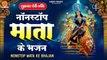 शुक्रवार देवी भक्ति | नॉनस्टॉप माता के भजन | Mata ke bhajan | Devi Bhakti Geet ~ AmbeyBhakti