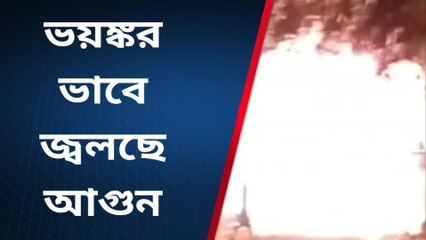 ভয়াবহ অগ্নিকাণ্ড !গলগল করে বের হচ্ছে আগুনের লেলিহান শিখা