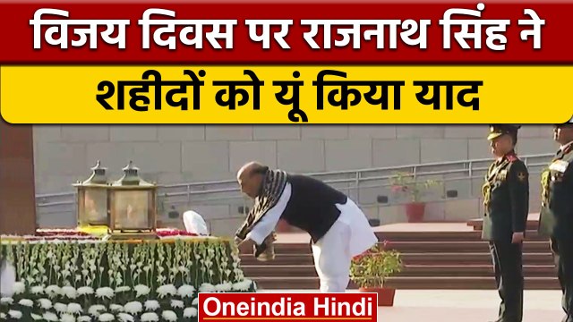 Vijay Diwas 2022: Rajnath Singh ने शहीद सैनिकों को दी श्रद्धांजलि | वनइंडिया हिंदी | #Shorts