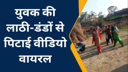 बहराइच: ऐसा क्या हुआ कि महिलाओं के झुंड ने युवक को लाठी डंडे से पीटना शुरू कर दिया देखे वीडियो