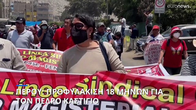 Περού: Προφυλάκιση 18 μηνών αποφάσισε το Ανώτατο Δικαστήριο για τον πρώην πρόεδρο Καστίγιο
