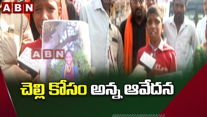చెల్లి కోసం అన్న ఆవేదన || Missing Case || ABN Telugu
