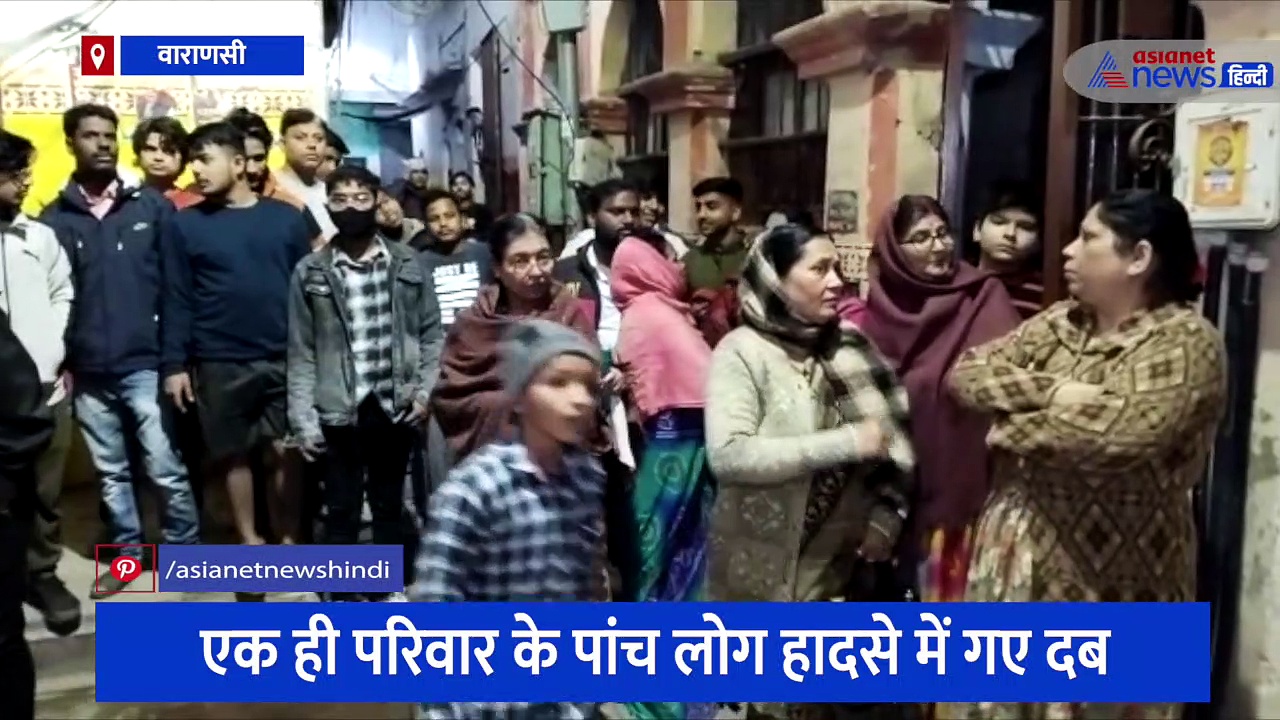 ढह गई घर की दीवारें...देंखे वीडियो, परिवार के कई लोग हादसे में गए दब