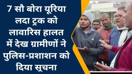 सुपौल: 7 सौ बोरा यूरिया लदा ट्रक को किया जब्त, SDO के निर्देश पर छोड़ा