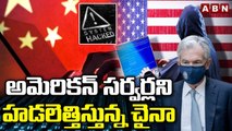 అమెరికన్‌ సర్వర్లని హడలెత్తిస్తున్న చైనా || Chinese Hackers Attacked US Based Citrix Servers || ABN