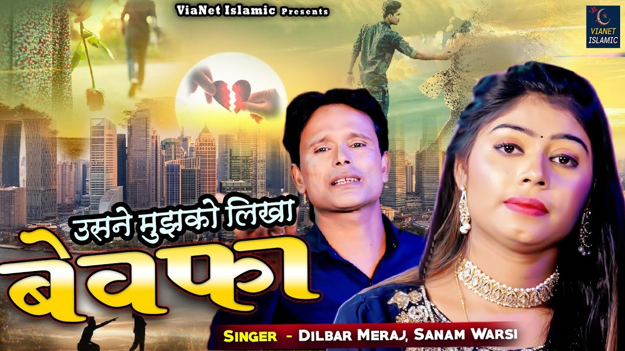 Usne Mujhko Likha Bewafa - प्यार में चोट खाये आशिक़ो के लिए दर्द भरी ग़ज़ल - Dilbar Meraj Sanam Warsi 2022