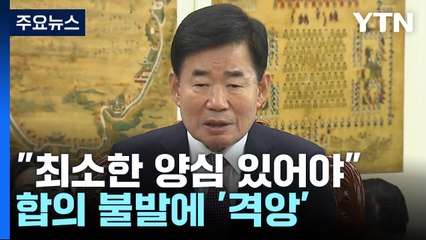 내년도 예산안 처리 난항...의장 "최소한 양심 있어야" / YTN