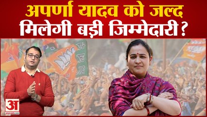 UP News: Aparna Yadav को मिलेगी BJP में बड़ी जिम्मेदारी? मेयर का चुनाव लड़ने की चर्चा 🔥