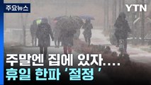 [날씨] 주말 서해안 눈 폭탄...휴일 한파 절정, 서울 -14℃ / YTN