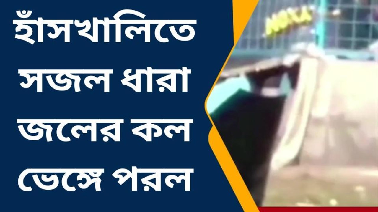 নদীয়া: সজল ধারা জলের কল সাত দিনের মধ্যে ভেঙ্গে পড়ল