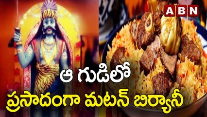 ఆ గుడిలో ప్రసాదంగా మటన్ బిర్యానీ..|| Temple || ABN Digital