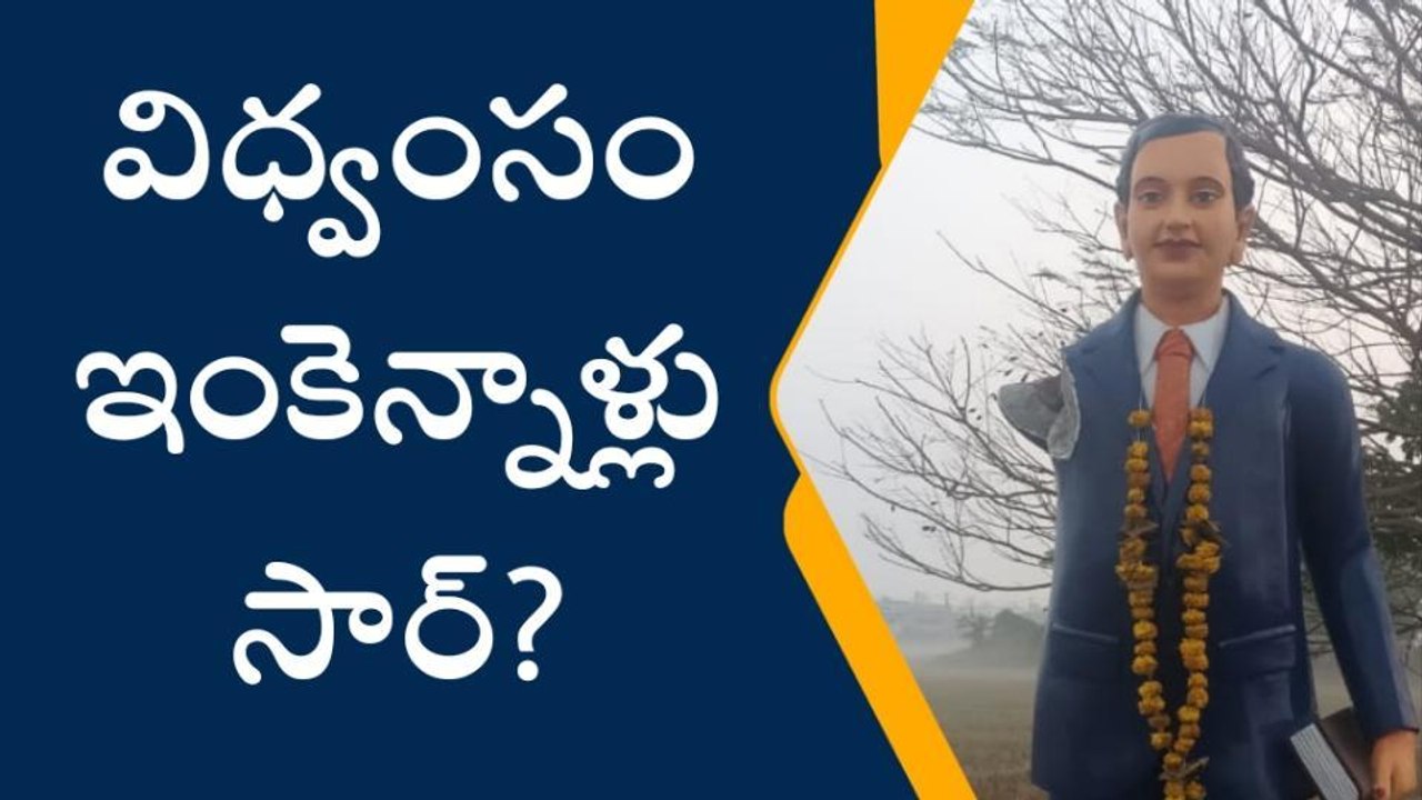పందలపాకలో అంబేద్కర్ విగ్రహం ధ్వంసం