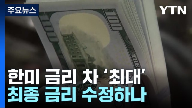 한미 금리 차 22년 만에 최대...최종 금리 수정하나 / YTN