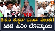 DKS vs Bommai ಕಾಂಗ್ರೆಸ್  ಭಯೋತ್ಪಾದಕರ ಪರಾನಾ.? ದೇಶ ಭಕ್ತರ ಪರಾನಾ..? | Oneindia Kannada