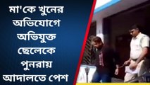 নদীয়া: মা'কে খুনের অভিযোগে অভিযুক্ত ছেলেকে পুনরায় আদালতে পেশ