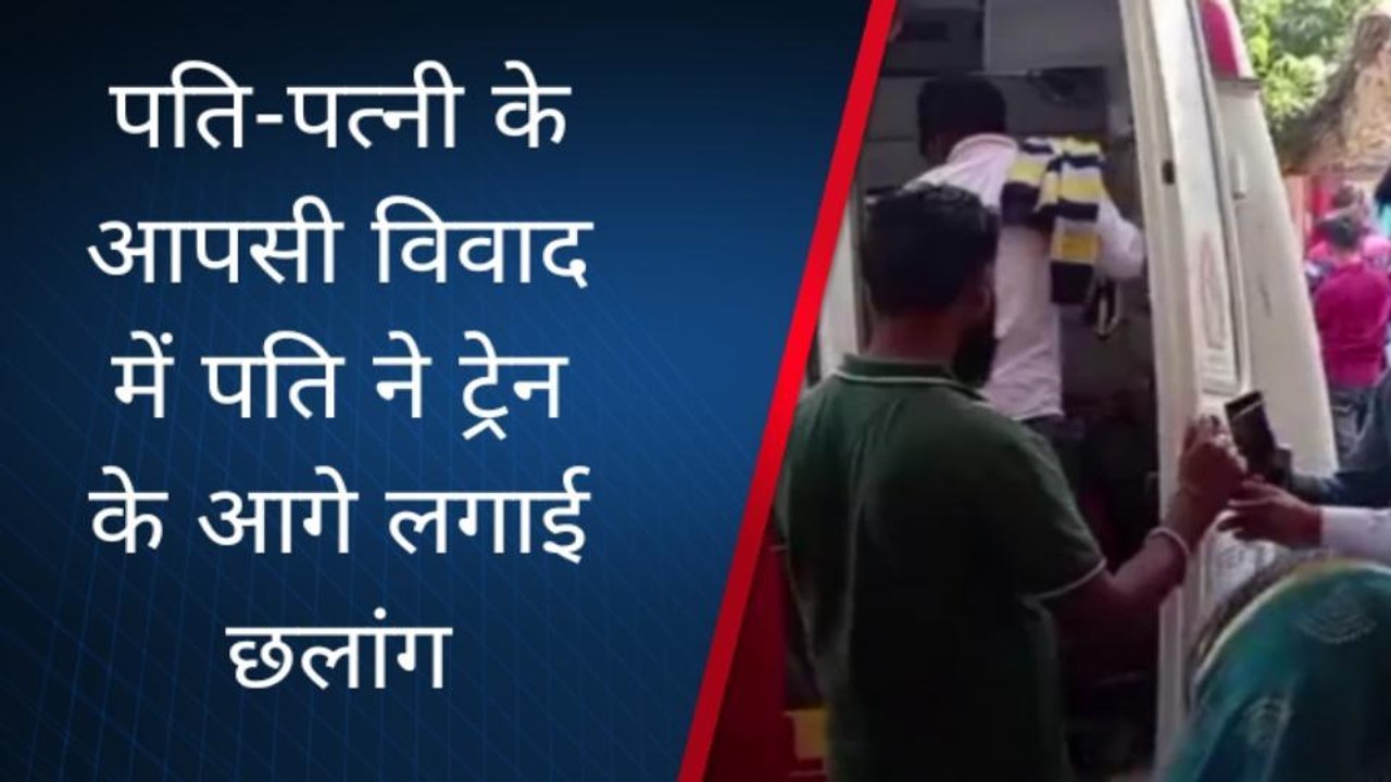 चित्रकूट: पति पत्नी में कुछ ऐसी हुई बात कि पति ने ट्रेन के आगे लगा दी छलांग,देखे वीडियो
