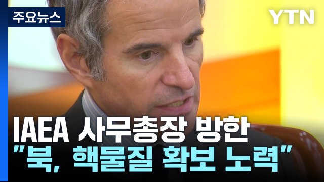 IAEA 北, 핵물질 확보 노력 계속...필요 시 대화 창구 맡겠다 / YTN
