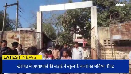 आगरा: अध्यापकों की लड़ाई में बच्चों का भविष्य चौपट, देखें वीडियो