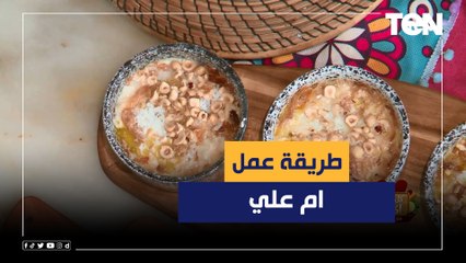 طريقة عمل "ام علي" مع الشيف فيفيان فريد