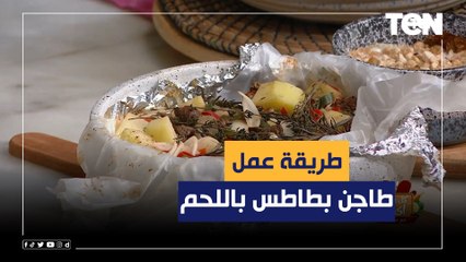 طريقة عمل "طاجن بطاطس باللحمة" مع الشيف فيفيان