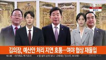 김의장, 예산안 처리 지연 호통…여야 협상 재돌입