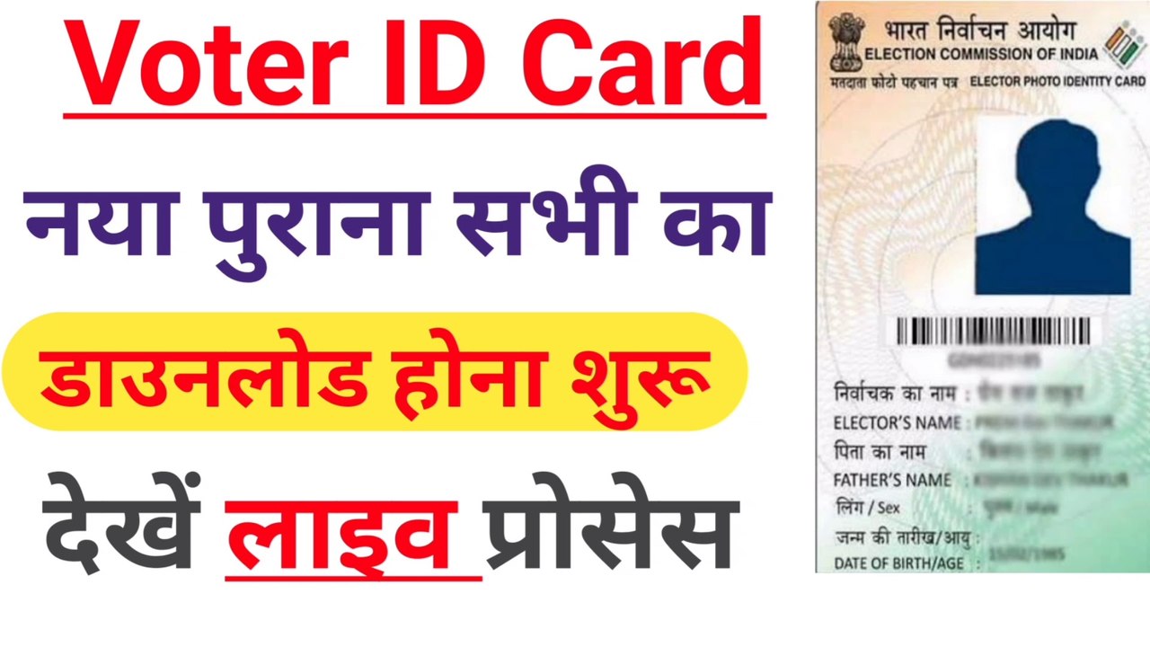 How to download voter id card online । Download voter id card online । Voter id card download online
